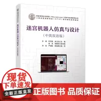 迷宫机器人仿真与设计(中英双语版)王超,花玉香,宋立红 9787113308070 中国铁道出版社