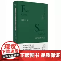 文学纪念碑 田野工作·迷失的斯威尼 诺奖作家希尼雄辩有力之作 他从政治关注回归对自心和世界的普遍思考