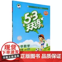 [正版]小学数学(3上BSD2024秋季)/5·3天天练.小学数学三年级上册BSD 9787519139292
