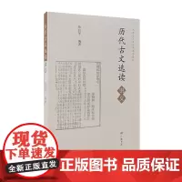 历代古文选读讲义(平装单册)