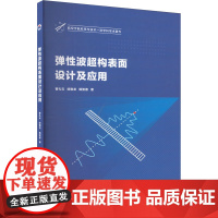 弹性波超构表面设计及应用 曹礼云,徐艳龙,杨智春 著 电子/通信(新)专业科技 正版图书籍 西北工业大学出版社