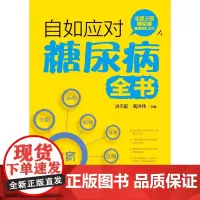 自如应对糖尿病全书