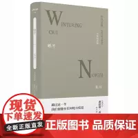 文学纪念碑 越冬·北方 诺奖作家希尼突破早期创作 进入成熟期后聚焦爱尔兰之作 尤具反思性和前瞻性