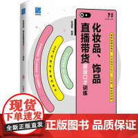 正版 化妆品 饰品直播带货超级口才训练 直播销售产品过程中的互动误区语句和句式总结 主播个人超级口才训练书籍 程淑丽 编