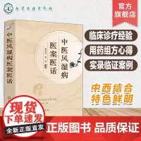 中医风湿病医案医话 老中医临床经验医案集成 实录临证有效案例 分享用药组方心得 中医爱好者参考书 中医药等相关专业参考书