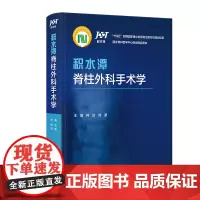 积水潭脊柱外科手术学 2024年7月参考书