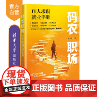 [正版新书]码农职场:IT人求职就业手册 李游 清华大学出版社 码农职场;IT人求职