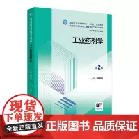 工业药剂学(第2版) 2024年7月学历教材