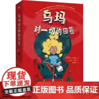 乌玛 对一切的回答 (英)萨姆·科普兰 著 高雪莲 译 (英)萨拉·霍恩 绘 儿童文学少儿 正版图书籍 北京联合出版公司