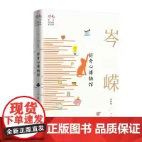 好奇心博物馆:岑嵘自选集