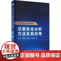 空管安全分析方法及其应用 甘旭升 等 著 其它科学技术生活 正版图书籍 西北工业大学出版社