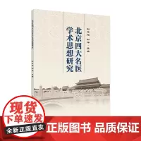 北京四大名医学术思想研究 2024年7月参考书