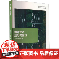 城市交通规划与管理 张华,冯杰,张弛 著 交通/运输专业科技 正版图书籍 线装书局