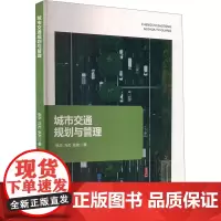城市交通规划与管理 张华,冯杰,张弛 著 交通/运输专业科技 正版图书籍 线装书局