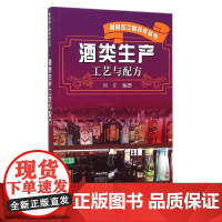 酒类生产工艺与配方/食品加工新技术丛书