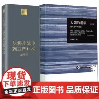 天朝的崩溃+从鸦片战争到五四运动 全2册