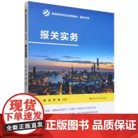 [正版]报关实务(普通高等学校应用型教材·国际贸易) 田征 李岩 中国人民大学出版社 9787300327334