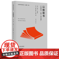 以貌取书:小说的受众、出版、设计与推广 妮可•马修斯,妮基安娜•穆迪 编著 南京大学出版社 9787305272622