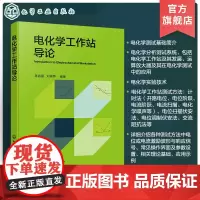 电化学工作站导论 电化学分析 电化学原理 电化学测试 电化学工作站 电化学测量 电化学表征 电化学工作站方法原理测试操作