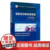 无机与分析化学实验 张丽影 双语版 无机与分析化学实验基本原理 实验基本操作 综合拓展实验 高等院校化学化工等专业实验