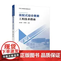 装配式综合管廊工程技术指南 市政工程装配式建造丛书节段预制管廊叠合分块设计原则系统设计空间及断面节点钢筋骨架成型人模
