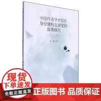 中国作者学术写作身份建构及演变的叙事探究