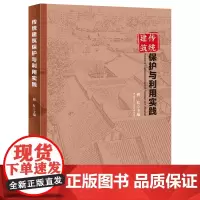 传统建筑保护与利用实践