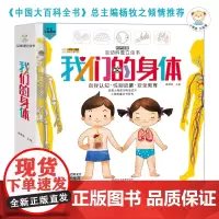 互动科普立体书 我们的身体 科普 百科 机关书