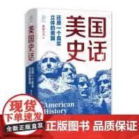 经纬度丛书·美国史话:还原一个真实立体的美国