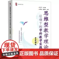 思维型教学理论引领下的学科教学实践 中学语文 胡卫平,孙素英,董雪娇 编 其他文教 正版图书籍