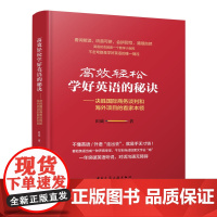 高效轻松学好英语的秘诀—决胜国际商务谈判和海外项目的看家本领