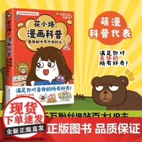 [正版书籍]花小烙漫画科普:身体的十万个为什么 全网超千万粉丝 萌漫科普代表画渣花小烙重磅力作 漫画科普书