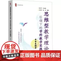 思维型教学理论引领下的学科教学实践 中学生物学 胡卫平,朱家华,崔鸿 编 教育/教育普及文教 正版图书籍