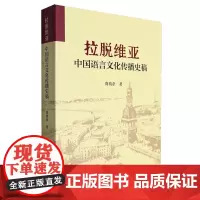 [正版]拉脱维亚中国语言文化传播史稿 尚劝余 中国书籍出版社 9787506898317