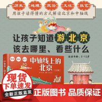 中轴线上的北京 共3册 老字号都城胡同儿童历史地理民俗文化科普百科知识绘本北京胡同四合院生活场景科普书了解百姓京味文化书