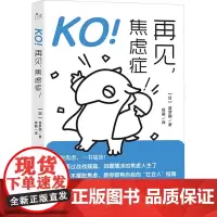 KO!再见,焦虑症! (日)食梦貘 著 徐萌 译 心理学社科 正版图书籍 现代出版社