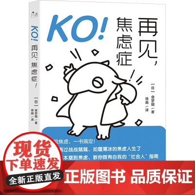 KO!再见,焦虑症! (日)食梦貘 著 徐萌 译 心理学社科 正版图书籍 现代出版社