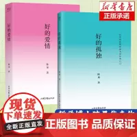 2册]好的孤独+好的爱情 书作家陈果代表作 内容全新升级 陈果亲笔校订 全新人生感悟 好的爱情懂你陈果的书