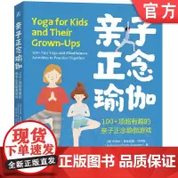 正版 亲子正念瑜伽 100+项超有趣的亲子正念瑜伽游戏 Katherine Priore Ghannam 97871