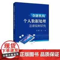 金融机构个人数据处理法律规制研究