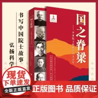 正版国之脊梁书籍中国院士的科学人生人物百年榜样的力量小学生四五六年级课外书必读老师阅读钱学森李四光华罗庚49位