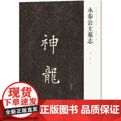 永泰公主墓志 李旭文,石腊梅,陈振濂 编 书法/篆刻/字帖书籍艺术 正版图书籍 河南美术出版社