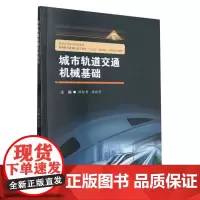 城市轨道交通机械基础 程智勇