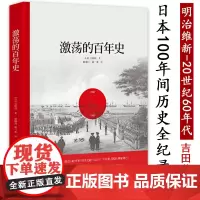 激荡的百年史 吉田茂著政治领袖视角解读日本近现代史解析日本战后经济如何快速崛起及其历史枷锁书籍