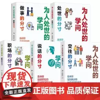 为人处世的学问 (5册)做事的分寸/交往的分寸/处世的分
