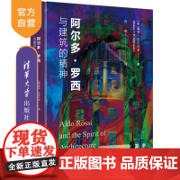 [正版新书]阿尔多·罗西与建筑的精神(美)黛安•吉拉尔多 清华大学出版社 建筑设计