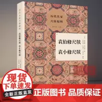 袁伯修尺牍袁小修尺牍 历代名家尺牍精粹丛书 明代著名文人袁宗道、袁中道的尺牍的选编注释 名人传记艺术理论正版图书籍 浙江