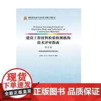 建设工程材料检验检测机构技术评审指南(第三卷)