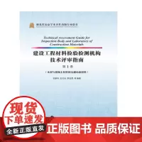 建设工程材料检验检测机构技术评审指南(第一卷)