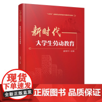 新时代大学生劳动教育 盛鸿宇 9787113310073 中国铁道出版社